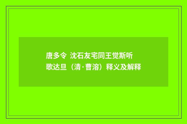 唐多令 沈石友宅同王觉斯听歌达旦（清·曹溶）释义及解释