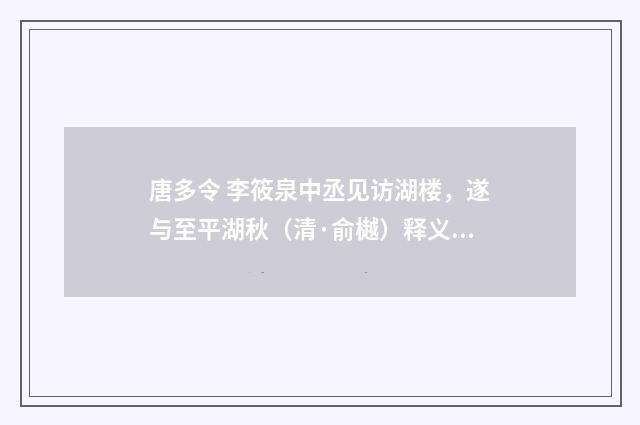 唐多令 李筱泉中丞见访湖楼，遂与至平湖秋（清·俞樾）释义及解释