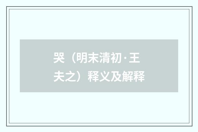 哭（明末清初·王夫之）释义及解释