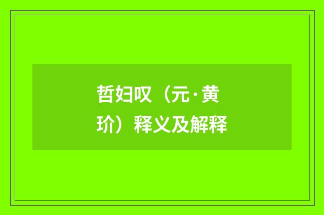 哲妇叹（元·黄玠）释义及解释