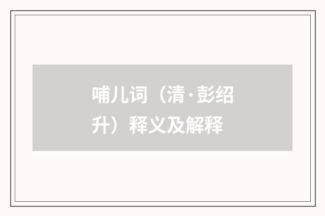 哺儿词（清·彭绍升）释义及解释