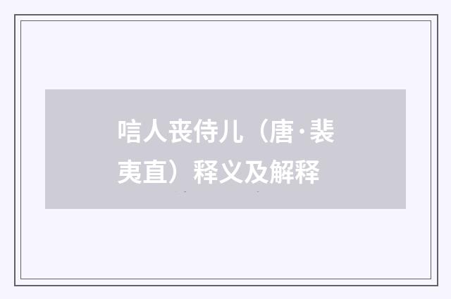 唁人丧侍儿（唐·裴夷直）释义及解释