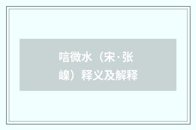 唁微水（宋·张嵲）释义及解释