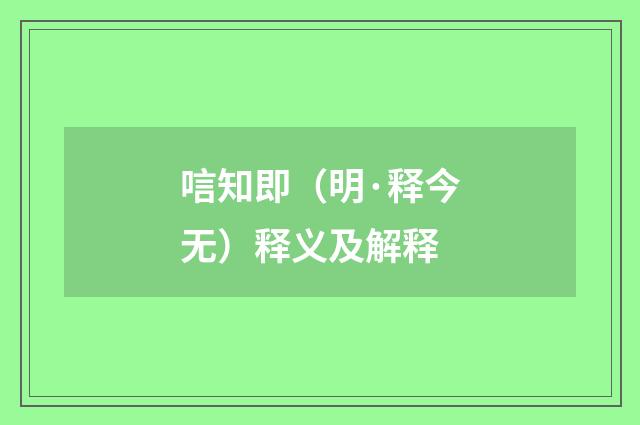 唁知即（明·释今无）释义及解释