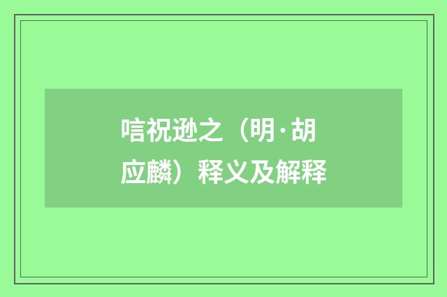 唁祝逊之（明·胡应麟）释义及解释