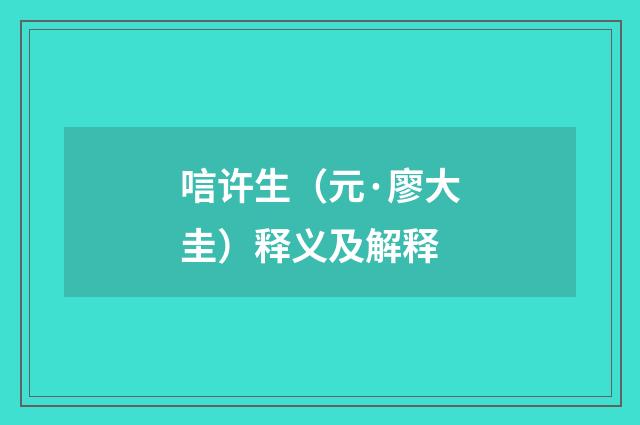 唁许生（元·廖大圭）释义及解释
