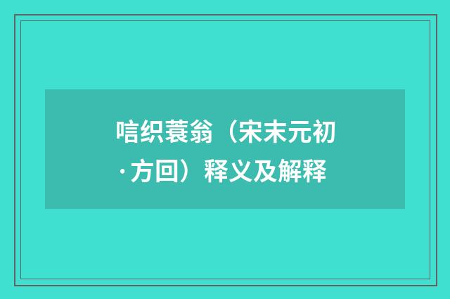 唁织蓑翁（宋末元初·方回）释义及解释
