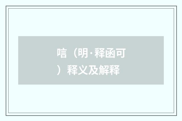 唁（明·释函可）释义及解释