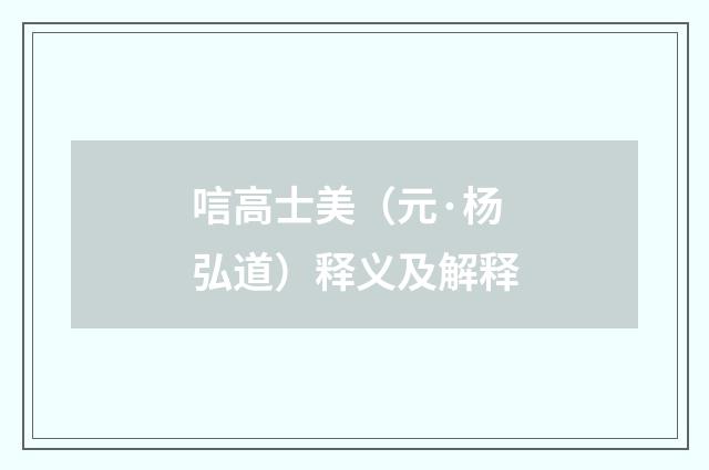 唁高士美（元·杨弘道）释义及解释
