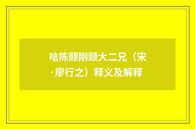 唁陈颐刚颐大二兄（宋·廖行之）释义及解释