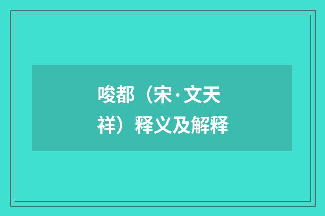 唆都（宋·文天祥）释义及解释