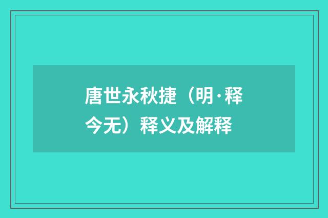 唐世永秋捷（明·释今无）释义及解释
