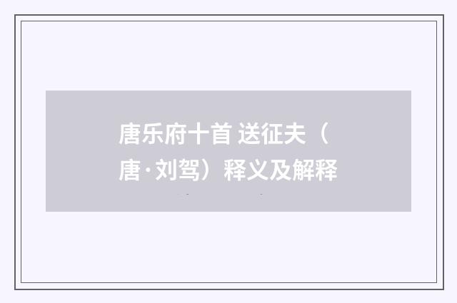 唐乐府十首 送征夫（唐·刘驾）释义及解释