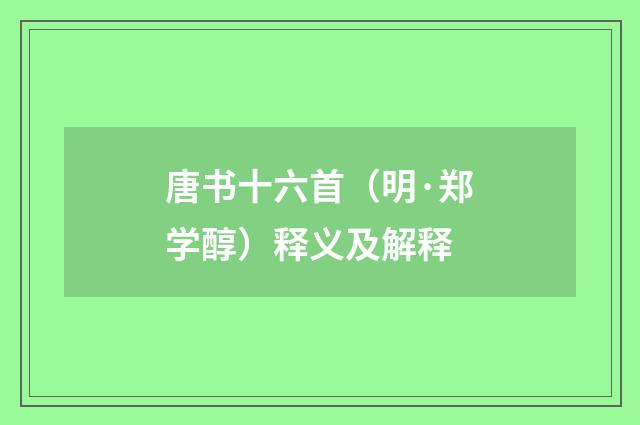 唐书十六首（明·郑学醇）释义及解释
