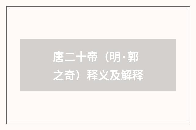 唐二十帝（明·郭之奇）释义及解释