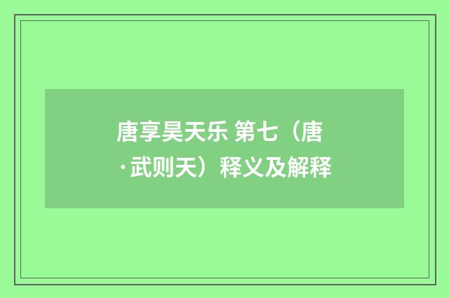 唐享昊天乐 第七（唐·武则天）释义及解释