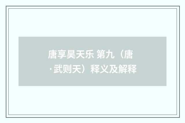 唐享昊天乐 第九（唐·武则天）释义及解释