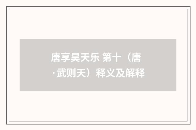 唐享昊天乐 第十（唐·武则天）释义及解释