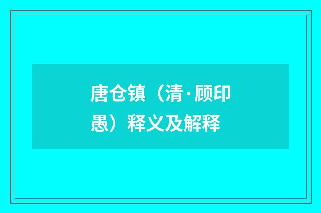 唐仓镇（清·顾印愚）释义及解释