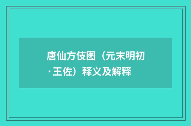 唐仙方伎图（元末明初·王佐）释义及解释