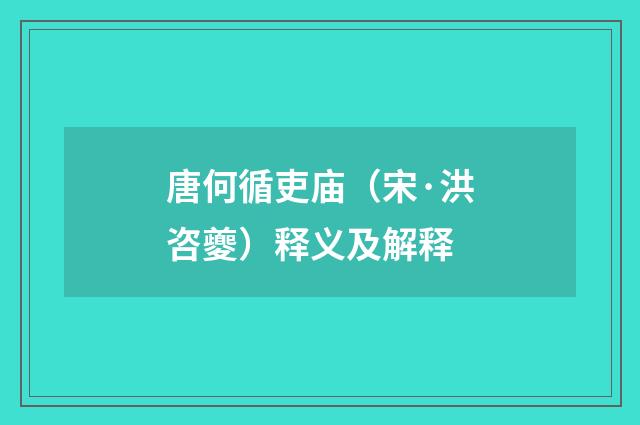 唐何循吏庙（宋·洪咨夔）释义及解释