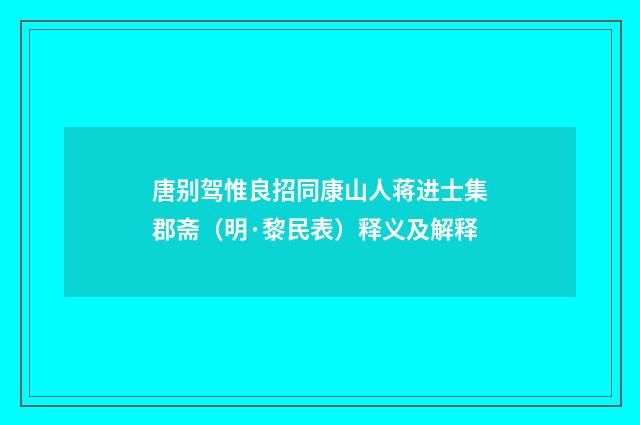 唐别驾惟良招同康山人蒋进士集郡斋（明·黎民表）释义及解释