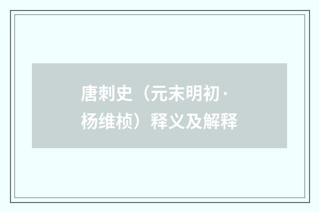 唐刺史（元末明初·杨维桢）释义及解释