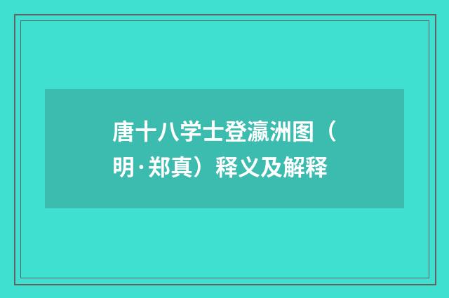 唐十八学士登瀛洲图（明·郑真）释义及解释