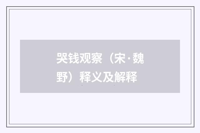 哭钱观察（宋·魏野）释义及解释