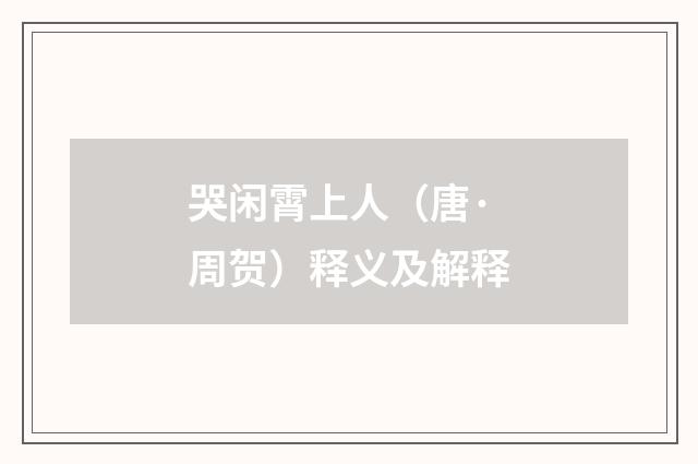 哭闲霄上人（唐·周贺）释义及解释