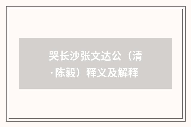哭长沙张文达公（清·陈毅）释义及解释