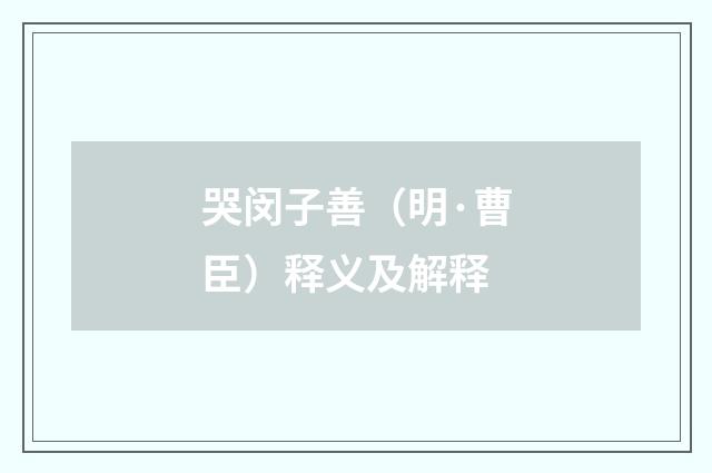 哭闵子善（明·曹臣）释义及解释