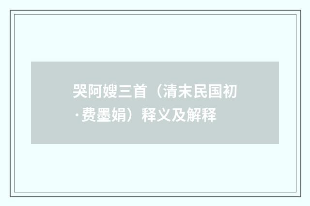 哭阿嫂三首（清末民国初·费墨娟）释义及解释
