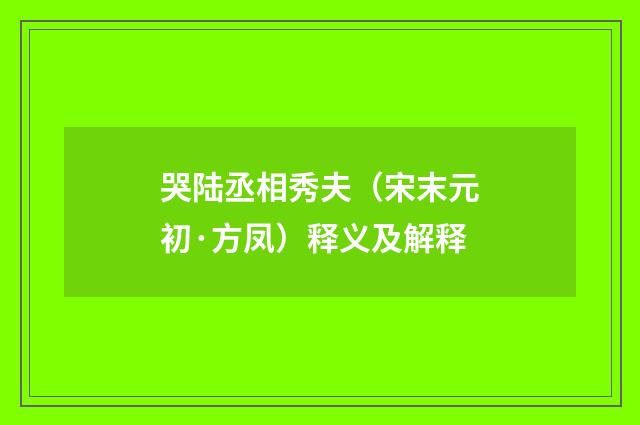 哭陆丞相秀夫（宋末元初·方凤）释义及解释