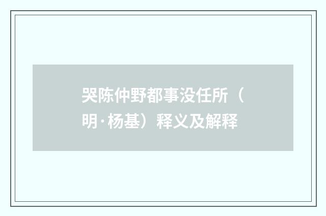 哭陈仲野都事没任所（明·杨基）释义及解释