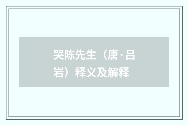 哭陈先生（唐·吕岩）释义及解释