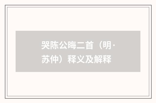 哭陈公晦二首（明·苏仲）释义及解释