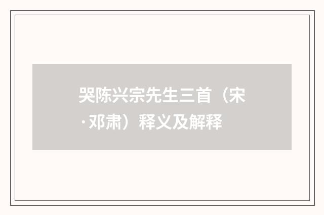 哭陈兴宗先生三首（宋·邓肃）释义及解释