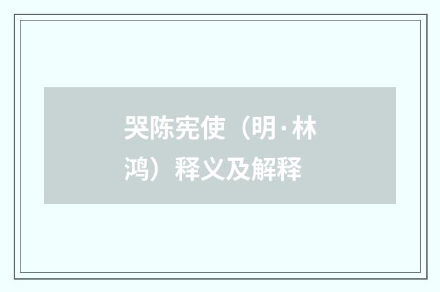 哭陈宪使（明·林鸿）释义及解释