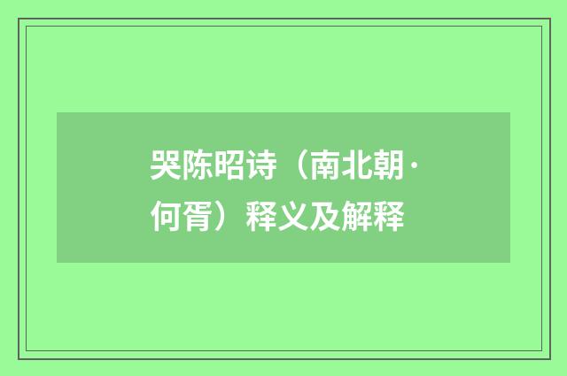 哭陈昭诗（南北朝·何胥）释义及解释