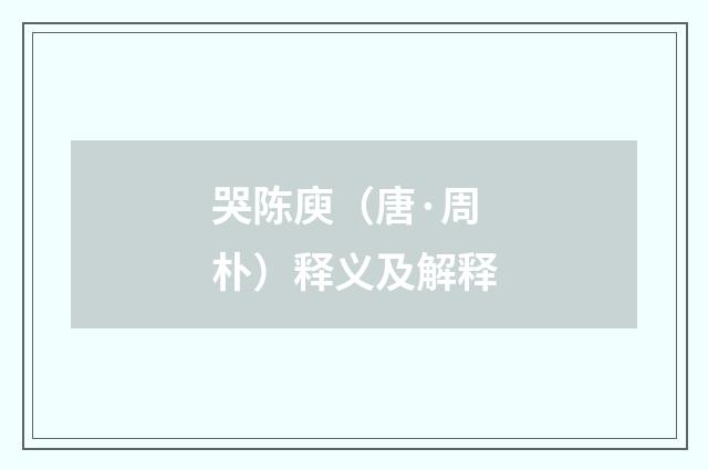 哭陈庾（唐·周朴）释义及解释