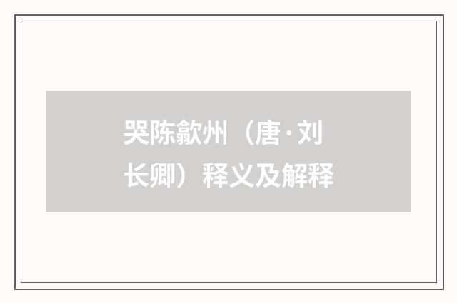 哭陈歙州（唐·刘长卿）释义及解释