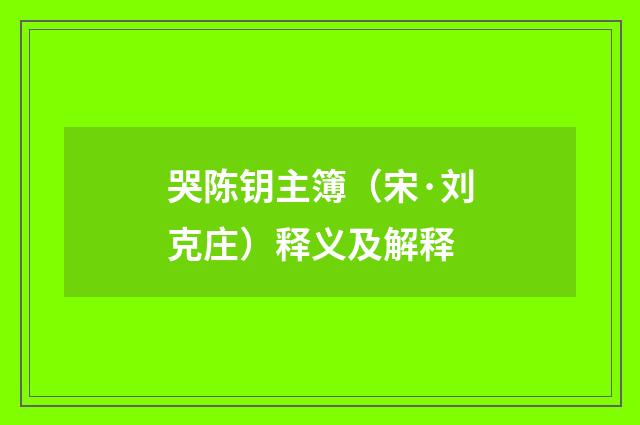 哭陈钥主簿（宋·刘克庄）释义及解释