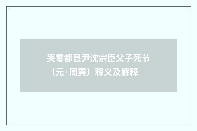 哭雩都县尹沈宗臣父子死节（元·周巽）释义及解释