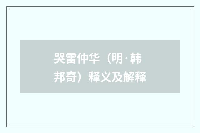 哭雷仲华（明·韩邦奇）释义及解释
