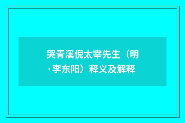 哭青溪倪太宰先生（明·李东阳）释义及解释