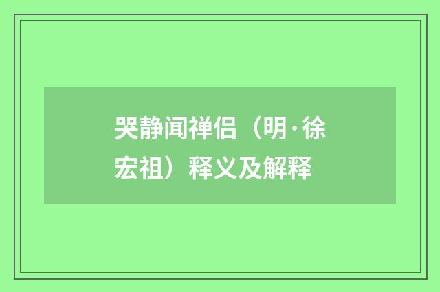 哭静闻禅侣（明·徐宏祖）释义及解释