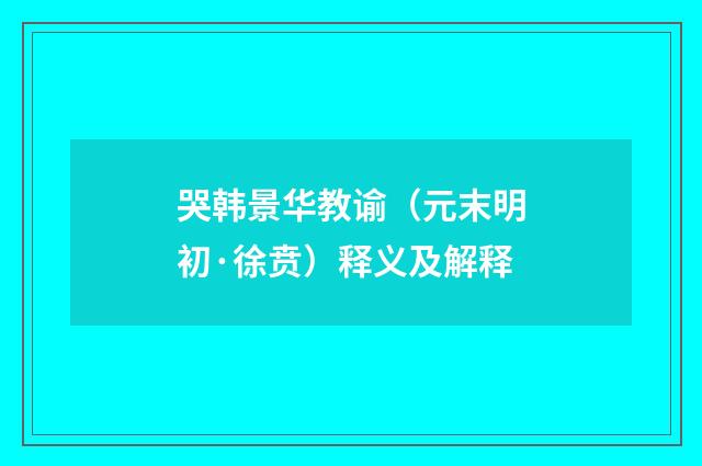 哭韩景华教谕（元末明初·徐贲）释义及解释