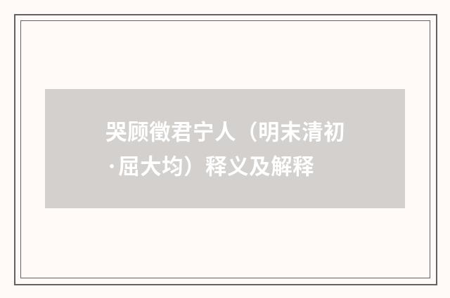 哭顾徵君宁人（明末清初·屈大均）释义及解释