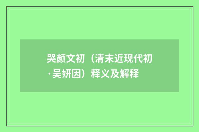 哭颜文初（清末近现代初·吴妍因）释义及解释